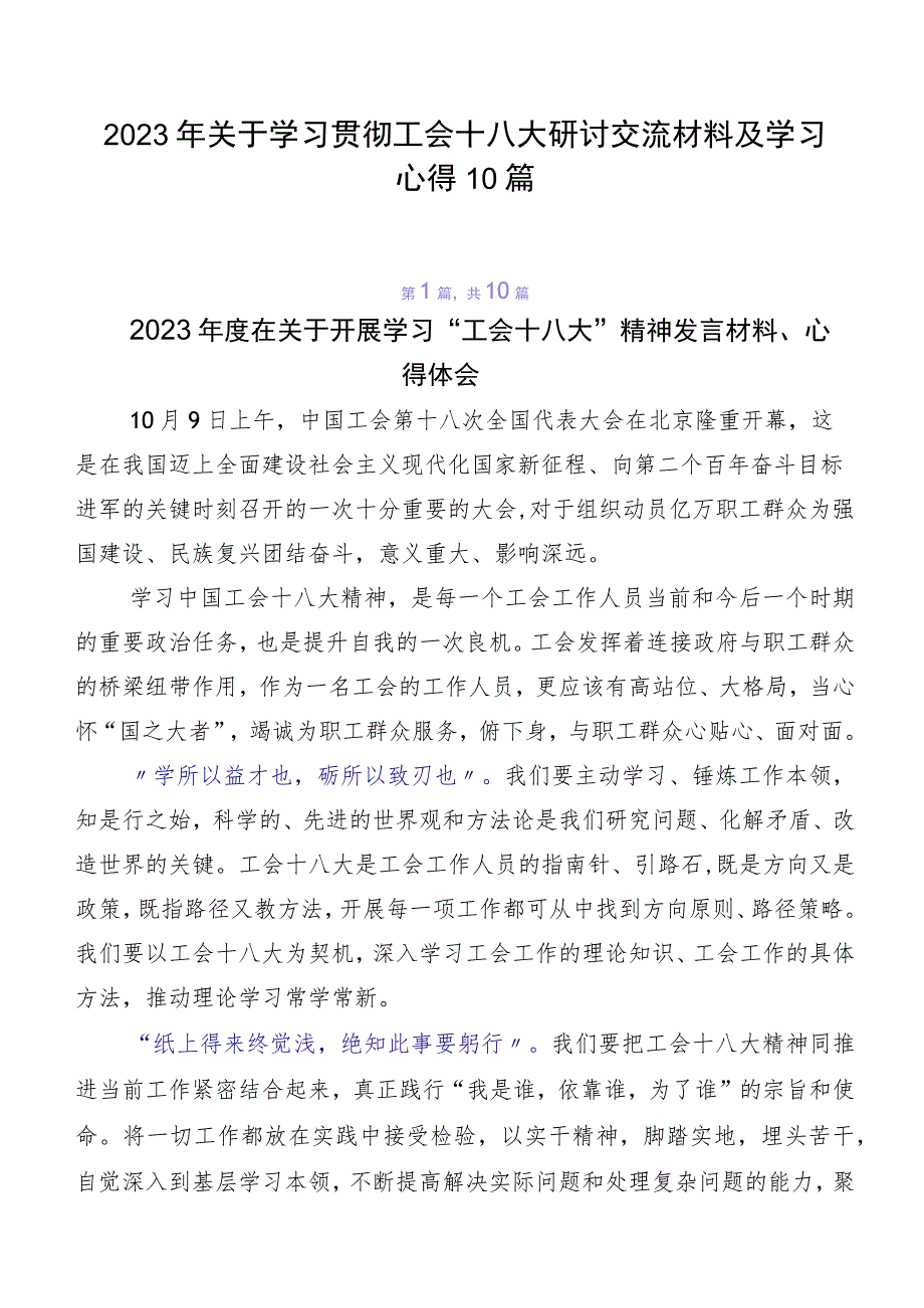 2023年关于学习贯彻工会十八大研讨交流材料及学习心得10篇.docx_第1页