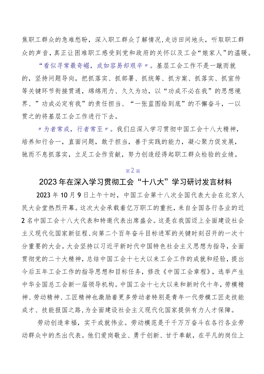 2023年关于学习贯彻工会十八大研讨交流材料及学习心得10篇.docx_第2页