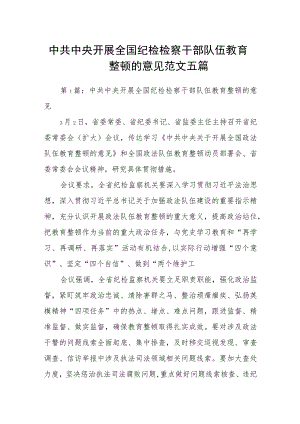 中共中央开展全国纪检检察干部队伍教育整顿的意见范文五篇.docx