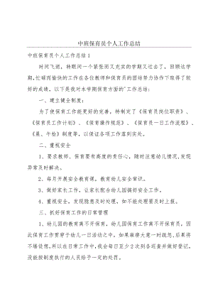 中班保育员个人工作总结.docx