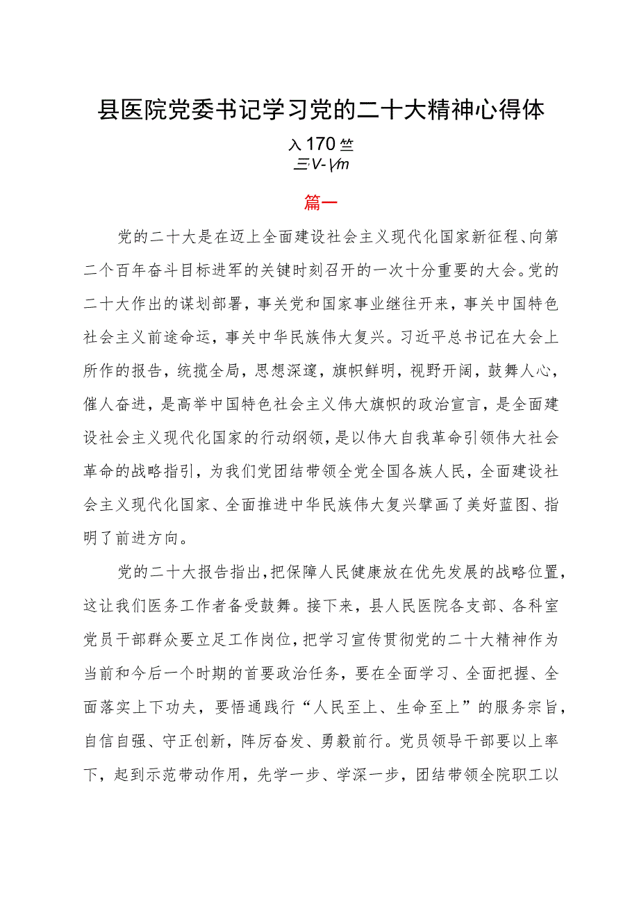 县医院党委书记学习党的二十大精神心得体会四篇.docx_第1页