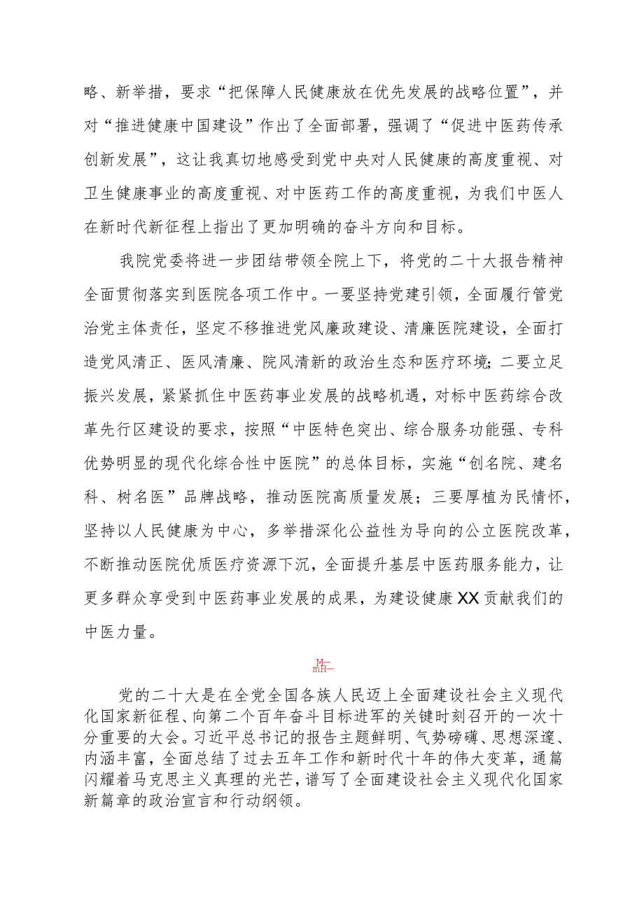 县医院党委书记学习党的二十大精神心得体会四篇.docx_第3页