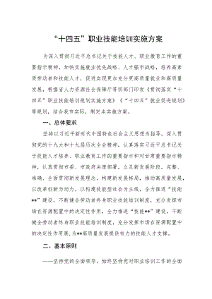 “十四五”职业技能培训实施方案.docx