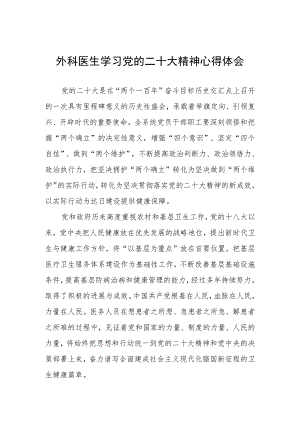 外科医生学习党的二十大精神心得体会.docx