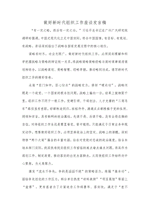 做好新时代组织工作座谈发言稿.docx