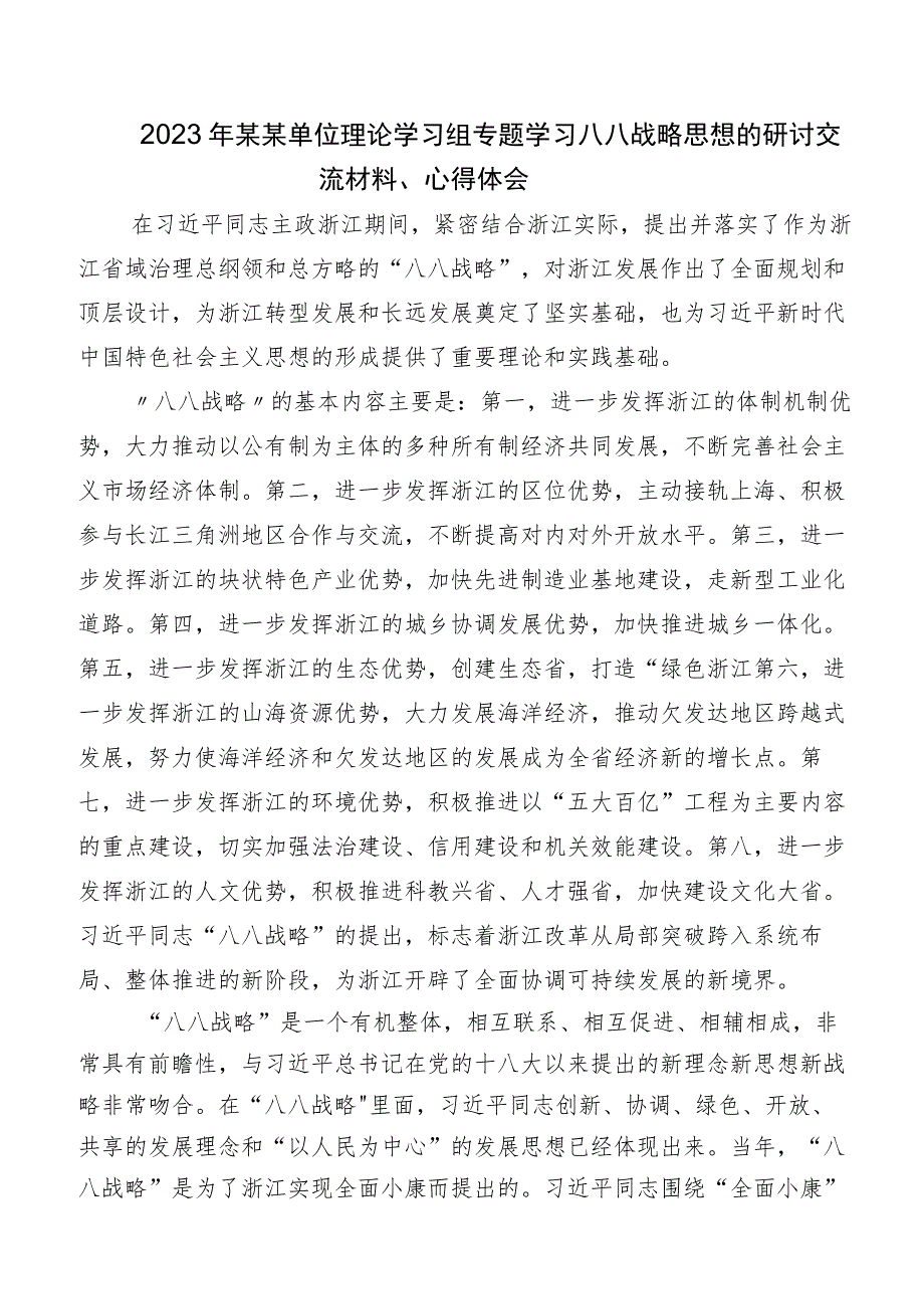 2023年关于深入开展学习“八八战略”交流发言稿、学习心得（多篇汇编）.docx_第2页