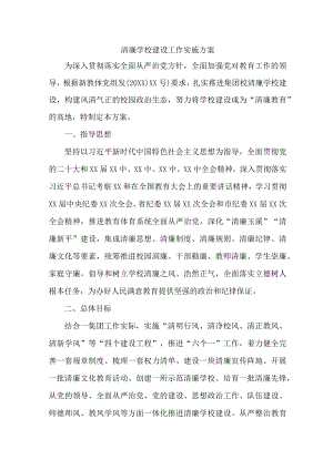 中小学落实清廉学校建设实施方案 （合计4份）.docx