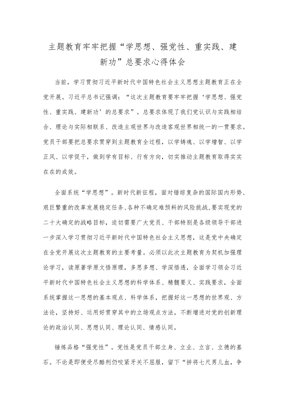 主题教育牢牢把握“学思想、强党性、重实践、建新功”总要求心得体会.docx_第1页