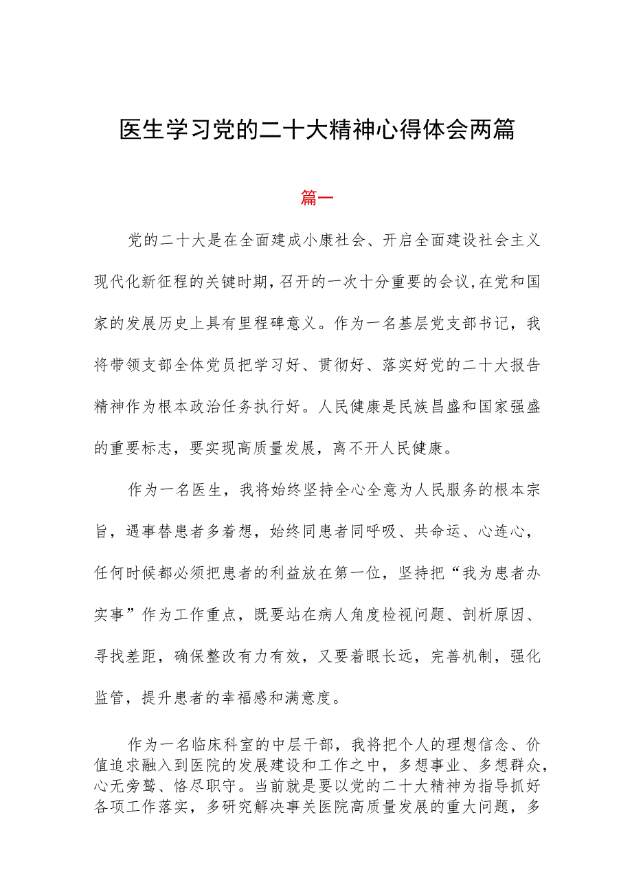 医生学习党的二十大精神心得体会两篇.docx_第1页