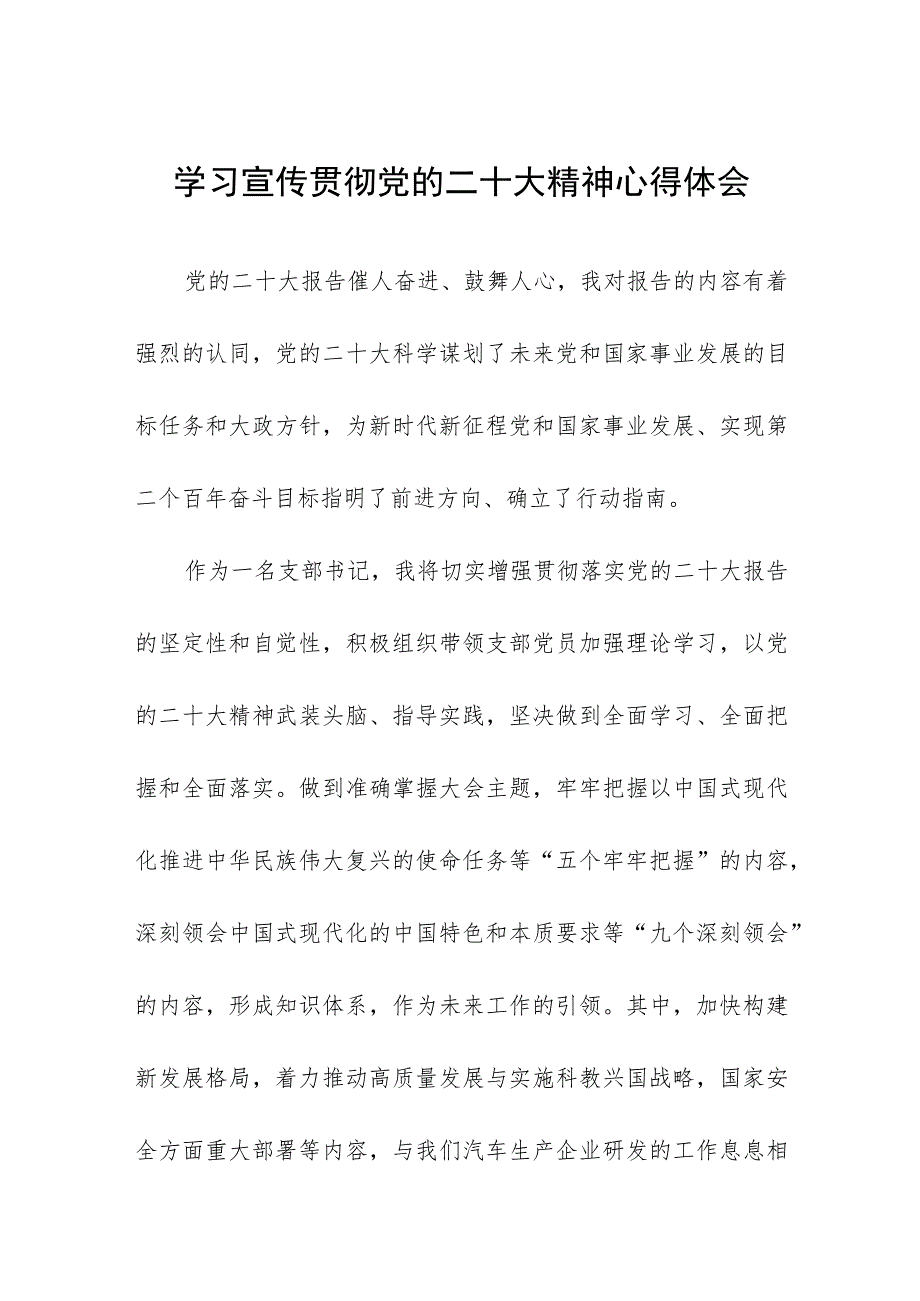 公司研发技术人员党员干部学习宣传贯彻党的二十大精神心得体会六篇.docx_第1页