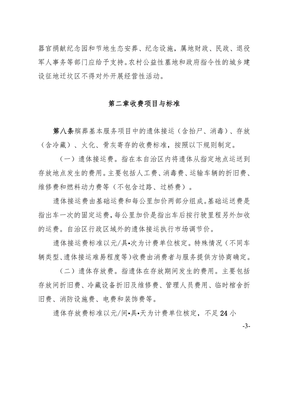 《宁夏回族自治区殡葬收费和价格管理办法》.docx_第3页