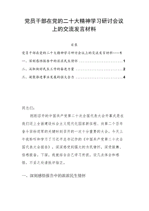 党员干部在党的二十大精神学习研讨会议上的交流发言材料.docx