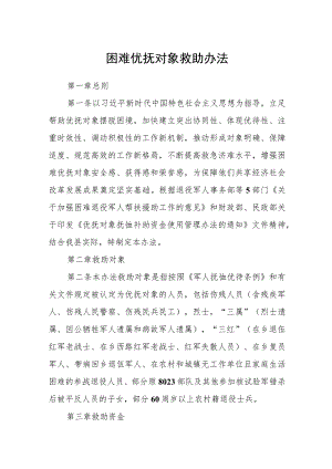 困难优抚对象救助办法.docx