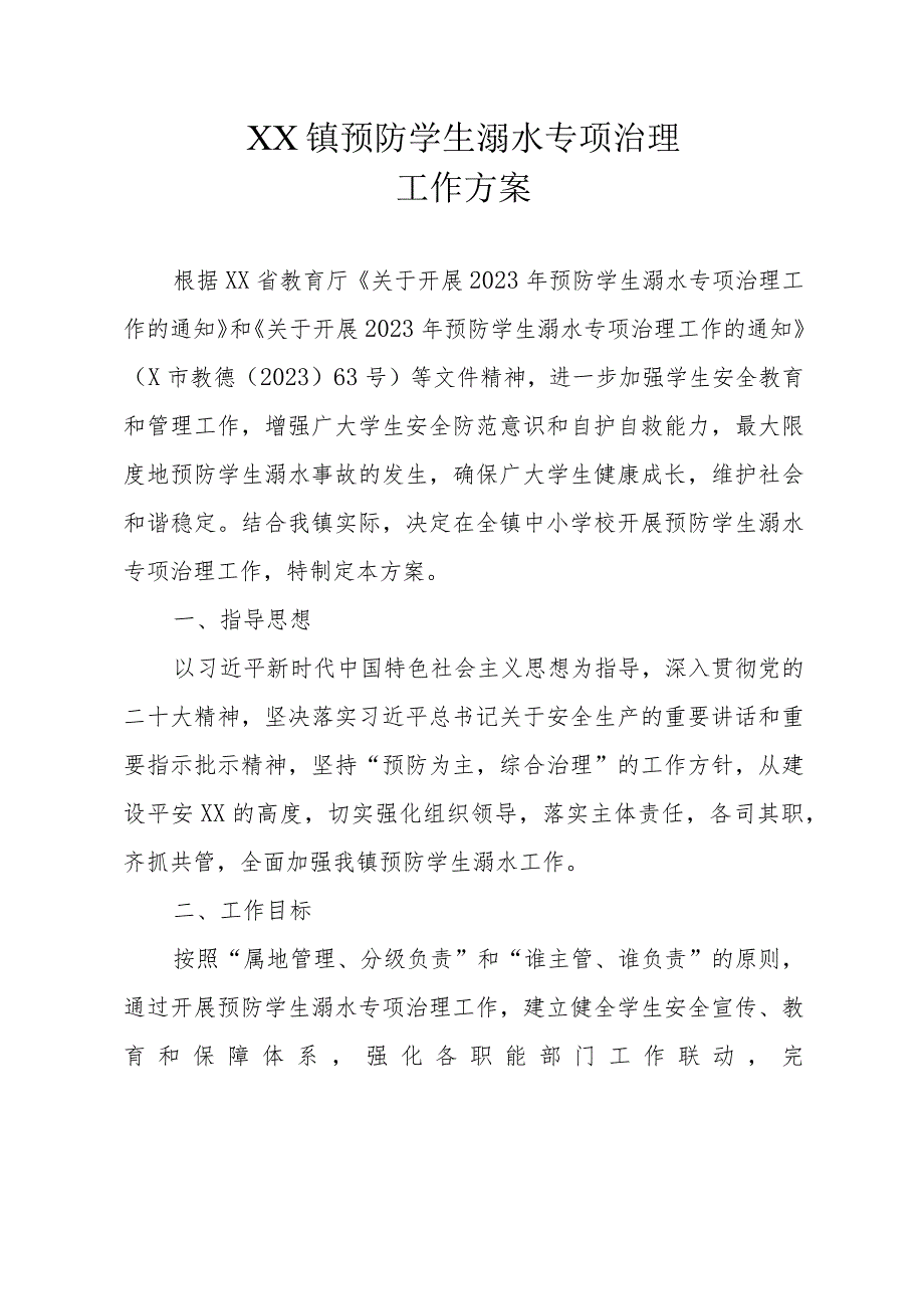 XX镇预防学生溺水专项治理工作方案.docx_第1页