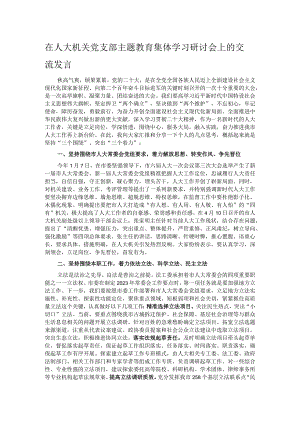 在人大机关党支部主题教育集体学习研讨会上的交流发言.docx