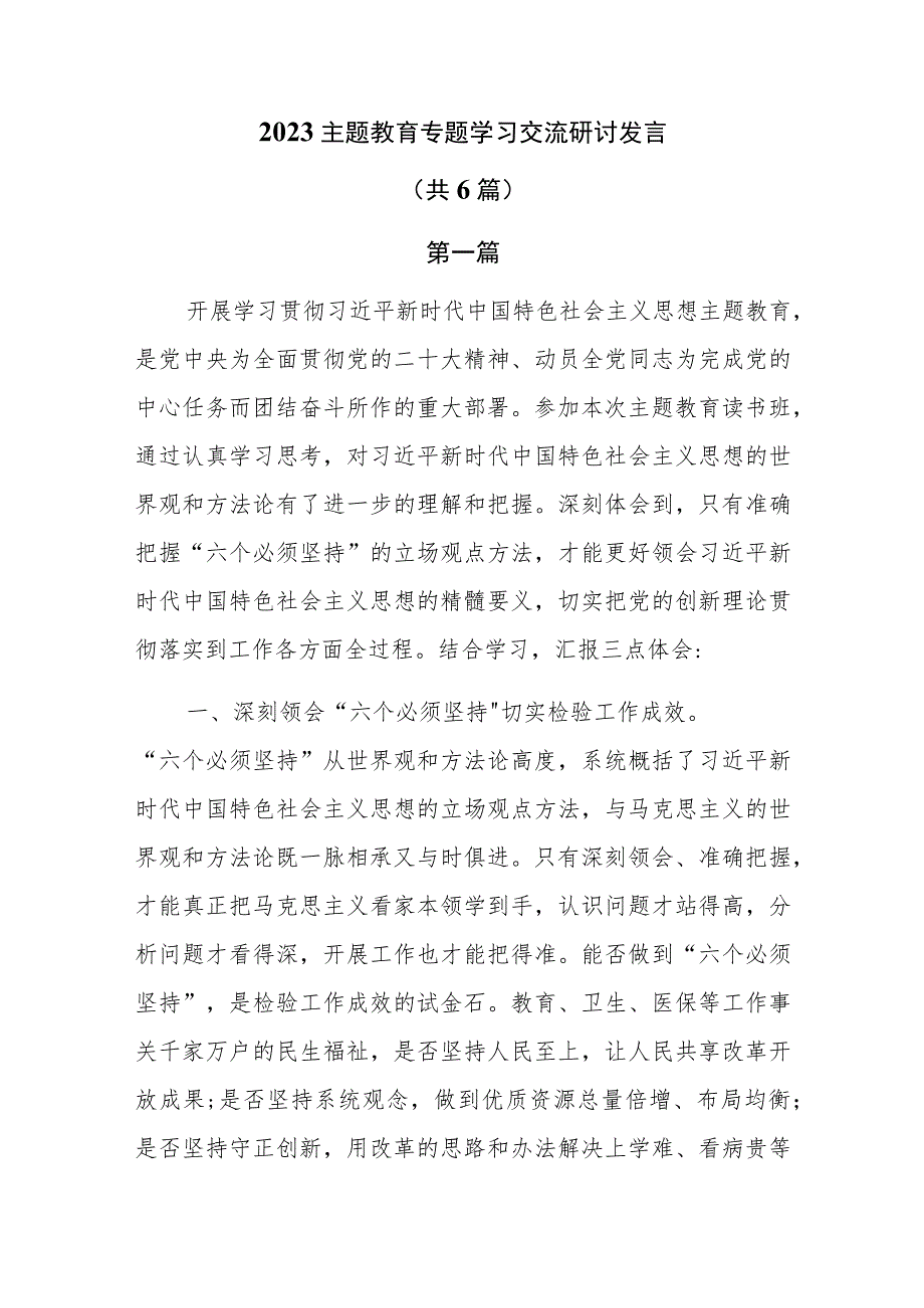 2023主题教育专题学习交流研讨发言共6篇.docx_第1页