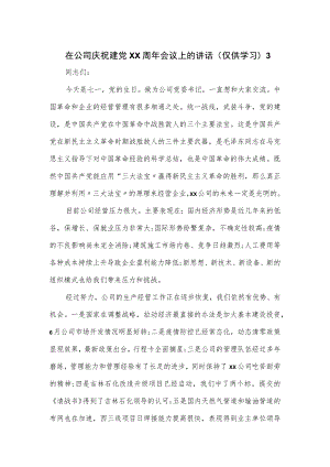 在公司庆祝建党xx周年会议上的讲话.docx