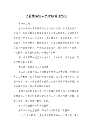 公益性岗位人员考核管理办法.docx