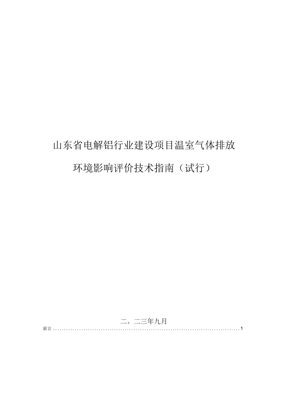 《山东省电解铝行业建设项目温室气体排放环境影响评价技术指南（试行）》.docx_第1页