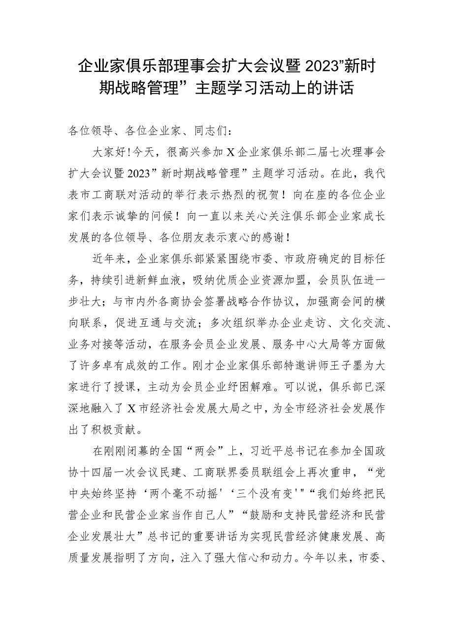 【国资国企】企业家俱乐部理事会扩大会议暨2023“新时期战略管理”主题学习活动上的讲话.docx_第1页