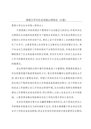 寒假大学生社会实践心得体会(15篇).docx