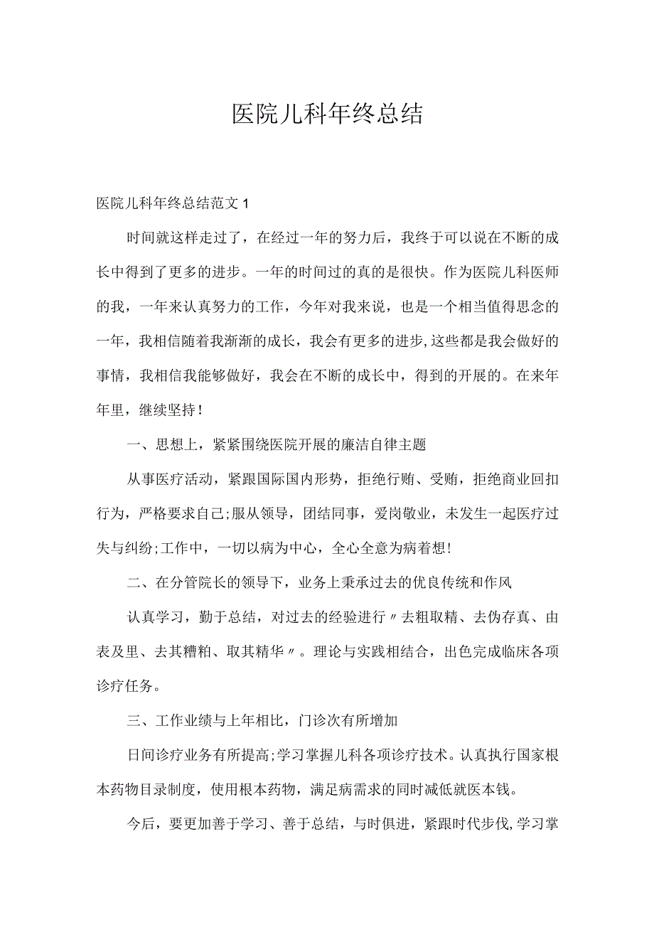 医院儿科年终总结.docx_第1页