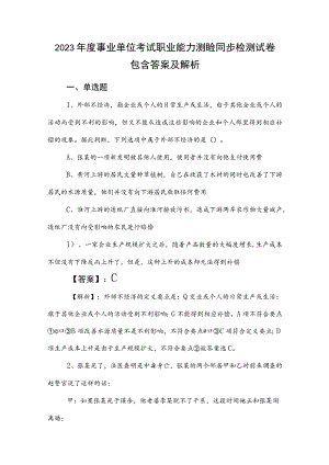 2023年度事业单位考试职业能力测验同步检测试卷包含答案及解析.docx