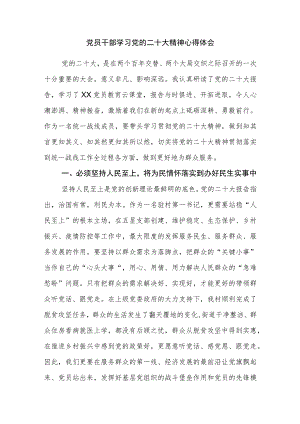 党员干部学习党的二十大精神心得体会参考范文2篇（十）.docx