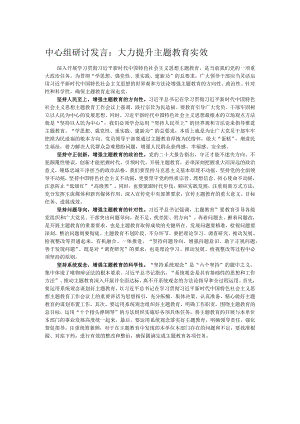 中心组研讨发言：大力提升主题教育实效.docx