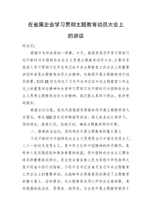 在省属企业学习贯彻主题教育动员大会上的讲话.docx