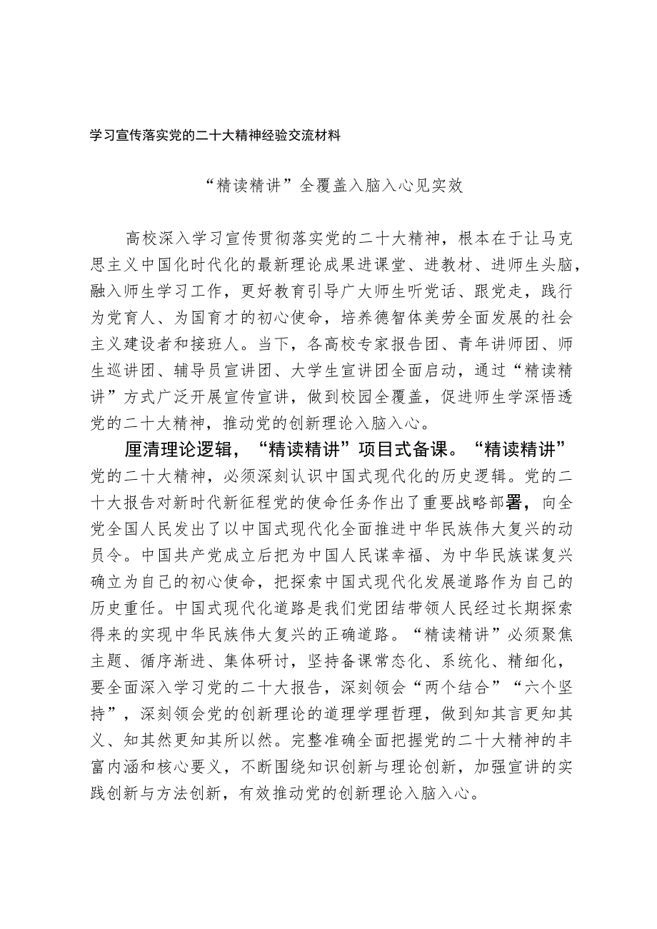 学习宣传落实党的二十大精神经验交流材料.docx_第1页