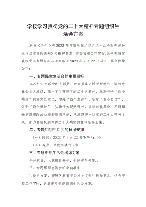 学校学习贯彻党的二十大精神专题组织生活会方案（三篇汇编）.docx