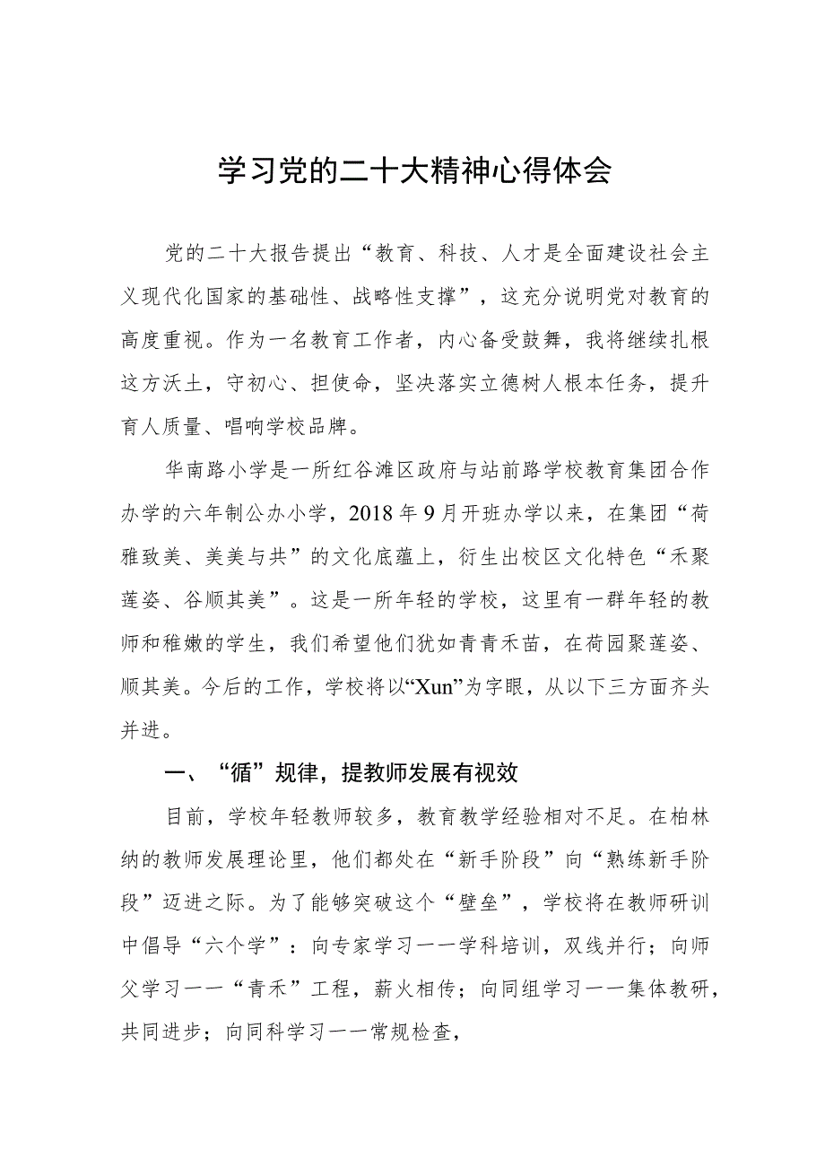 2022年小学校长学习贯彻党的二十大精神心得体会七篇.docx_第1页