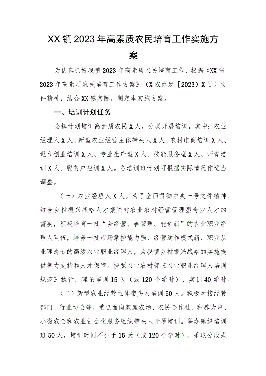 XX镇2023年高素质农民培育工作实施方案.docx_第1页