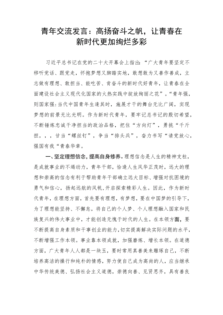 【研讨发言】青年交流发言：高扬奋斗之帆让青春在新时代更加绚烂多彩.docx_第1页