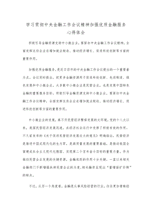 学习贯彻中央金融工作会议精神加强优质金融服务心得体会.docx