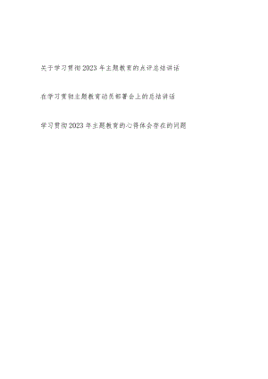 学习贯彻2023年“学思想、强党性、重实践、建新功”主题教育的点评总结讲话和在部署会上的总结讲话.docx