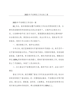 2023年平安建设工作总结三篇.docx