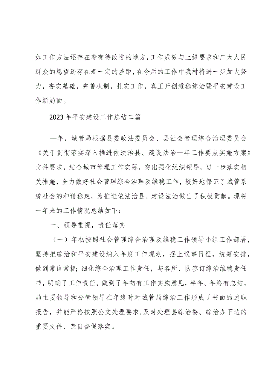 2023年平安建设工作总结三篇.docx_第3页