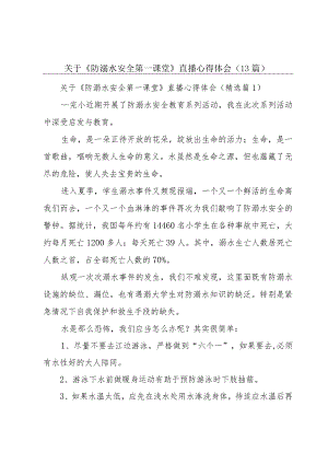 关于《防溺水安全第一课堂》直播心得体会（13篇）.docx