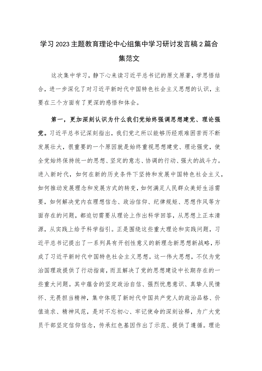 学习2023主题教育理论中心组集中学习研讨发言稿2篇合集范文.docx_第1页