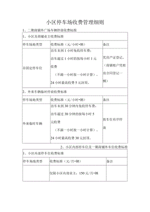 小区停车场收费管理细则.docx