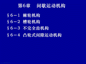 第6章间歇运动机构.ppt