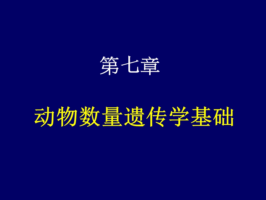 第七章动物数量遗传学基础名师编辑PPT课件.ppt_第1页