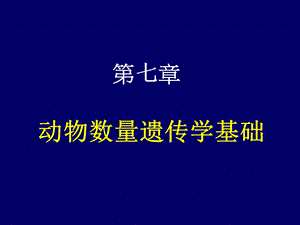 第七章动物数量遗传学基础名师编辑PPT课件.ppt