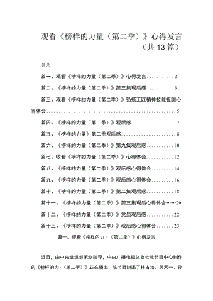 观看《榜样的力量（第二季）》心得发言（共13篇）.docx