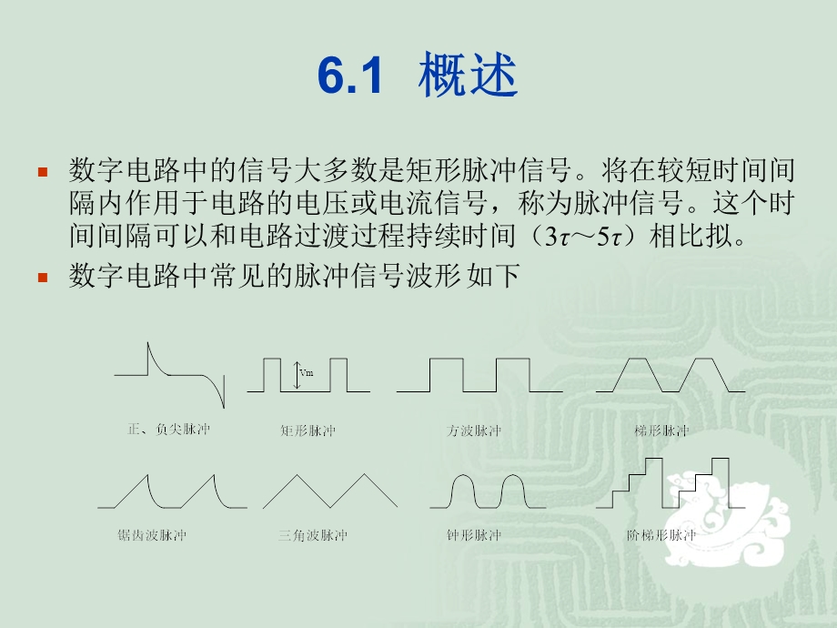 第6章脉冲信号.ppt_第2页