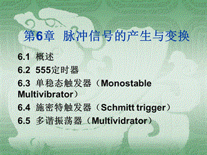 第6章脉冲信号.ppt