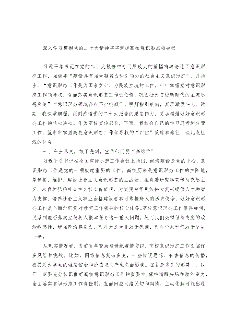 深入学习贯彻党的二十大精神 牢牢掌握高校意识形态领导权.docx_第1页