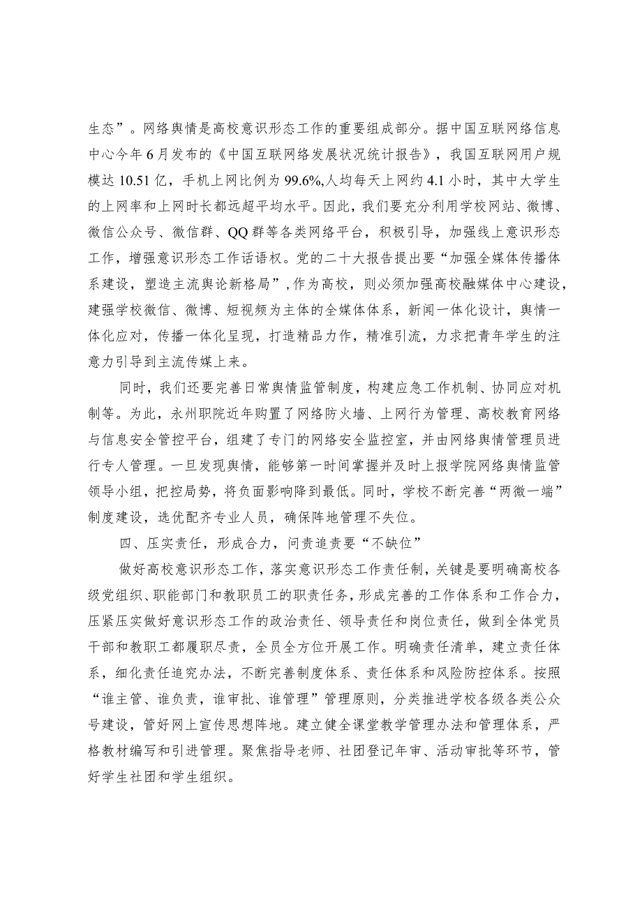 深入学习贯彻党的二十大精神 牢牢掌握高校意识形态领导权.docx_第3页